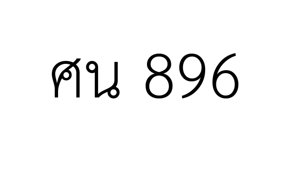 ศน 896